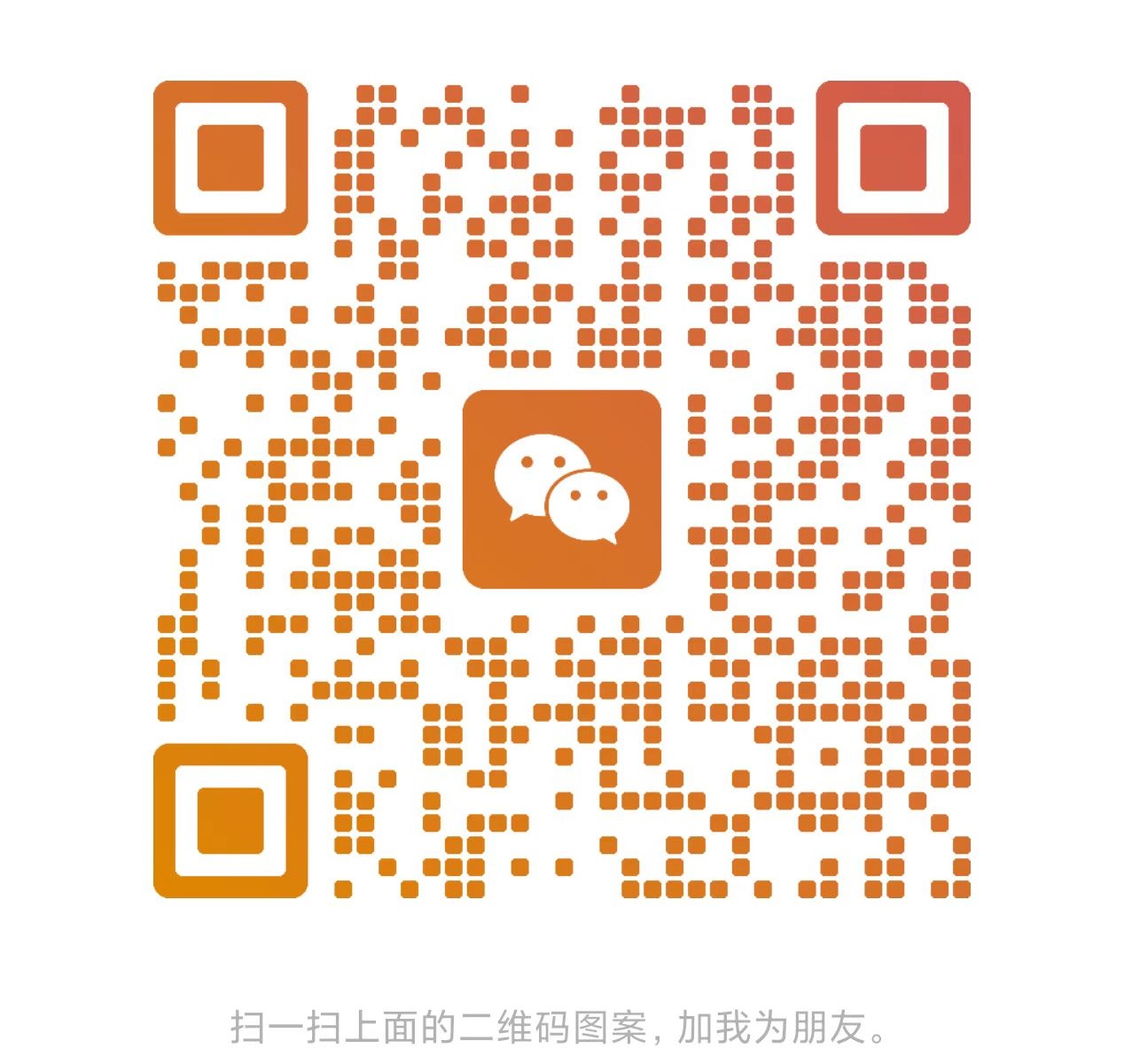 客服微信二维码